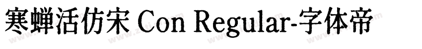 寒蝉活仿宋 Con Regular字体转换